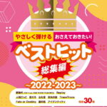 ピアノソロ やさしく弾ける！おさえておきたい！ベストヒット総集編～2022-2023～