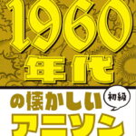 1960年代の懐かしいアニソン 初級 （ピアノソロ）