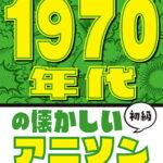 1970年代の懐かしいアニソン 初級 （ピアノソロ）