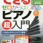 できるゼロからはじめるピアノ超入門 いちばんやさしいピアノ教本／ピアノスタイル編集部【1000円以上送料無料】