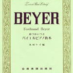 指づかいつきバイエル・ピアノ教本 紙鍵盤付 全音ピアノライブラリー 全音楽譜出版社