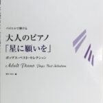 バイエルで弾ける 大人のピアノ 星に願いを ドレミ楽譜出版社
