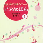 はじめてのテクニック ピアノのほん 1 学研