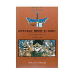 オフィシャルピアノピース おおぞらをとぶ 冒険の旅 そして伝説へ（『ドラゴンクエストIII』そして伝説へ...より） ケイエムピー