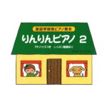 家庭学習用ピアノ教本 りんりんピアノ 2 サーベル社