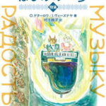 〈楽譜〉〈音友〉ロシア奏法によるピアノ教本／はじめの一歩 曲集