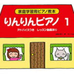 〈楽譜〉〈サーベル社〉家庭学習用ピアノ教本 りんりんピアノ1