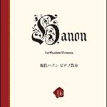 楽譜　現代ハノン ピアノ教本（新標準版）(効果的な練習方法付き！／初中級〜上級)