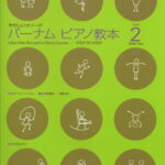 楽譜　バーナム・ピアノ教本 2（やさしいメソード）
