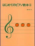 楽譜　はじめてのピアノ教本 4