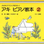 楽譜 アキ ピアノ教本 2(451492/ふよみとテクニックをたのしく(5〜8歳))