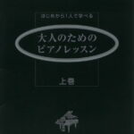 はじめから1人で学べる 大人のためのピアノレッスン [上巻] 【DVD付】