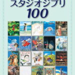 ピアノソロ ＜完全保存版＞スタジオジブリ100