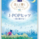 美しく響くピアノソロ (中級) J-POPヒッツ 〜夜に駆ける〜