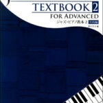 [楽譜] ジャズ・ピアノ教本（2）　実践編【10,000円以上送料無料】(ジャズピアノキョウホン2ジッセンヘン)