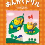 標準版　おんがくドリル 2学研ピアノ教本【商品番号4582394250866】