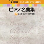 4期のピアノ名曲集 2　バロック・古典・ロマン・近現代ブルグミュラー前半程度　CD付 ＜学研ピアノ教本＞