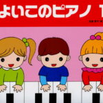 よいこのピアノ 1／副教材 サーベル社 ピアノ教本 楽譜