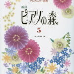 新訂 ピアノの森 5 編著：田丸信明／副教材 学習研究社 ピアノ教本 楽譜