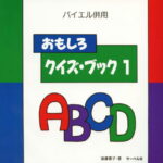 バイエル併用 おもしろクイズブック (1) 著者 遠藤蓉子(著)／副教材 サーベル社 ピアノ教本 楽譜