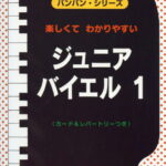 バンバン・シリーズ ジュニア・バイエル1 音符カード&レパートリーつき 著者 遠藤蓉子(編著)／副教材 サーベル社 ピアノ教本 楽譜