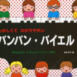 たのしくて わかりやすい バンバン・バイエル1 おんぷカード&レパートリーつき 著者 遠藤蓉子(編著)／副教材 サーベル社 ピアノ教本 楽譜