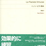 標準版　ハノン・ピアノ教本　New Edition　解説付　小鍛冶邦隆、中井正子 解説 音楽之友社 ピアノ曲集 楽譜