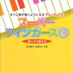 スーパーフィンガーズ　‐すぐに指が動くようになるプレ・ハノン‐　田村智子・岩瀬洋子 共著 全音楽譜出版社 ピアノ教本 楽譜