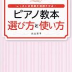 レッスンの効果を倍増させる！ ピアノ教本 選び方と使い方【電子書籍】[ 丸山京子 ]