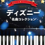 【3月1日はエントリーでポイント3倍】【書籍、楽譜 / ピアノスコア】音名カナつきやさしいピアノ・ソロ　ディズニー名曲コレクション【シンコー】【ゆうパケット対応】＊