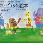 【新品】 うたとピアノの絵本（1）　みぎて　アキピアノ教本導入編（3〜7歳） 《楽譜 スコア ポイントup》