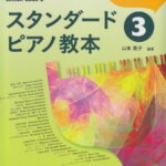 【新品】 STANDARD　PIANO　COURSE　Lesson　Book　3　スタンダードピアノ教本（3） 《楽譜 スコア ポイントup》