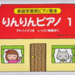 【新品】 家庭学習用ピアノ教本　りんりんピアノ　1　アドバイスつき（動画あり） 《楽譜 スコア ポイントup》