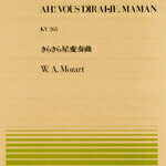 楽譜 全音ピアノピース024 きらきら星変奏曲／モーツァルト ／ 全音楽譜出版社