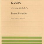 楽譜 全音ピアノピース448 パッヘルベルのカノン／パッヘルベル＝後藤丹 ／ 全音楽譜出版社