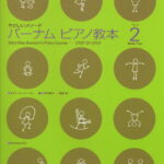 楽譜 やさしいメソード バーナム ピアノ教本2 ／ 全音楽譜出版社