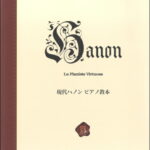 楽譜 現代ハノン ピアノ教本＜新標準版＞ ／ ヤマハミュージックメディア