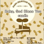 楽譜 ピアノ・セレクション・ピース Baby，God Bless You candle ／ ケイ・エム・ピー