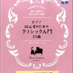 楽譜 ピアノ初心者のためのクラシック入門35曲［やさしいピアノ・ソロ］ ／ シンコーミュージックエンタテイメント