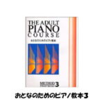 【楽譜】おとなのためのピアノ教本3　ドレミ楽譜出版社　ピアノ練習曲