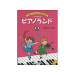 【楽譜】ピアノランド5　音楽之友社　ソロと連弾曲　ピアノ教本メソッド　ピアノ教本・曲集　カラー版　451555