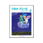 【送料無料】 ぴあのどりーむ　レパートリー6　学研プラス 【田丸信明 編】 Gakken　併用曲集　ピアノ教本・曲集