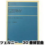 【楽譜】ツェルニー　30番練習曲　Op.849　解説付　全音ピアノライブラリー　ピアノ教本・曲集　103060