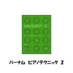 【送料無料】バーナム　ピアノテクニック2　全音楽譜出版社　177012　ピアノ教本メソッド