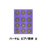 【送料無料】やさしいメソード　バーナム　ピアノ教本　ブック6　全音楽譜出版社　177026　完結編