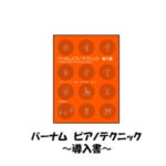 【送料無料】バーナム　ピアノテクニック　導入書　全音楽譜出版社　177010　ピアノ教本メソッド