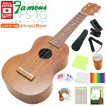 Famous フェイマス 国産ウクレレ FS-1G ソプラノ スペシャル12点セット マホガニー(安心の日本製)(甘い音色)(u)