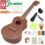 Famous フェイマス 国産ウクレレ FC-1G コンサート スペシャルセット12点セット マホガニー(安心の日本製)(甘い音色)(ソロ向き)(u)