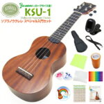 キワヤ ウクレレ KSU-1 ソプラノ スペシャル12点セット マホガニー Kiwaya(上質入門モデル) (甘い音色)(フェイマス)(u)