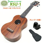 キワヤ ウクレレ KSU-1 ソプラノ チューナー付 マホガニー Kiwaya(上質入門モデル) (甘い音色)(フェイマス)(u)